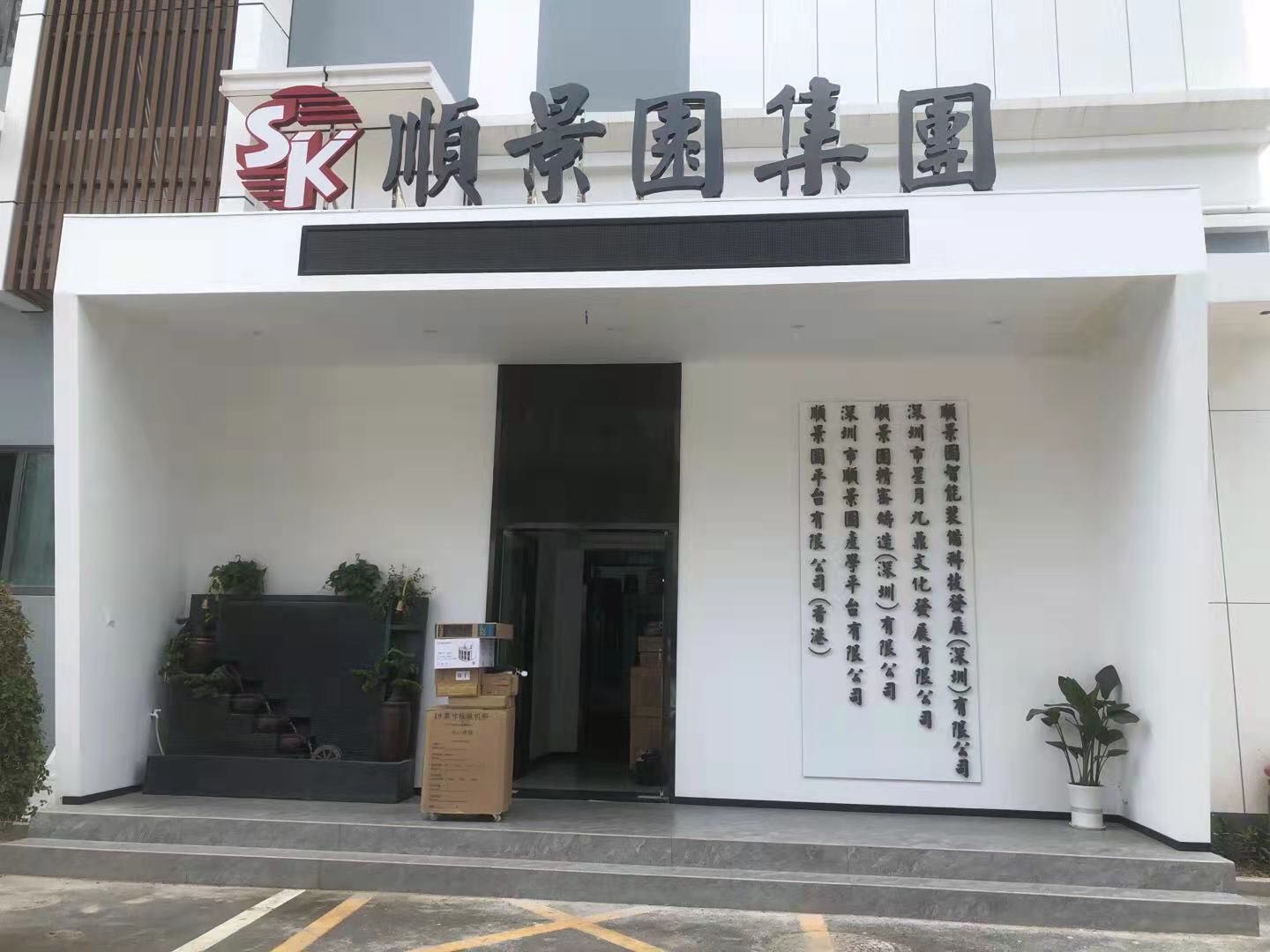 顺景园精密铸造（深圳）有限公司